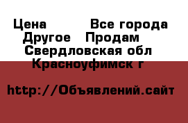 ChipiCao › Цена ­ 250 - Все города Другое » Продам   . Свердловская обл.,Красноуфимск г.